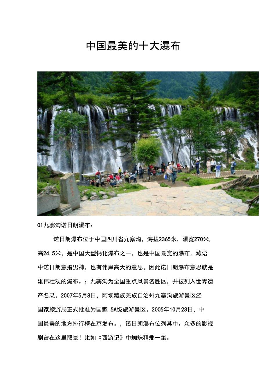 中国最美的十大瀑布DOC_第1页