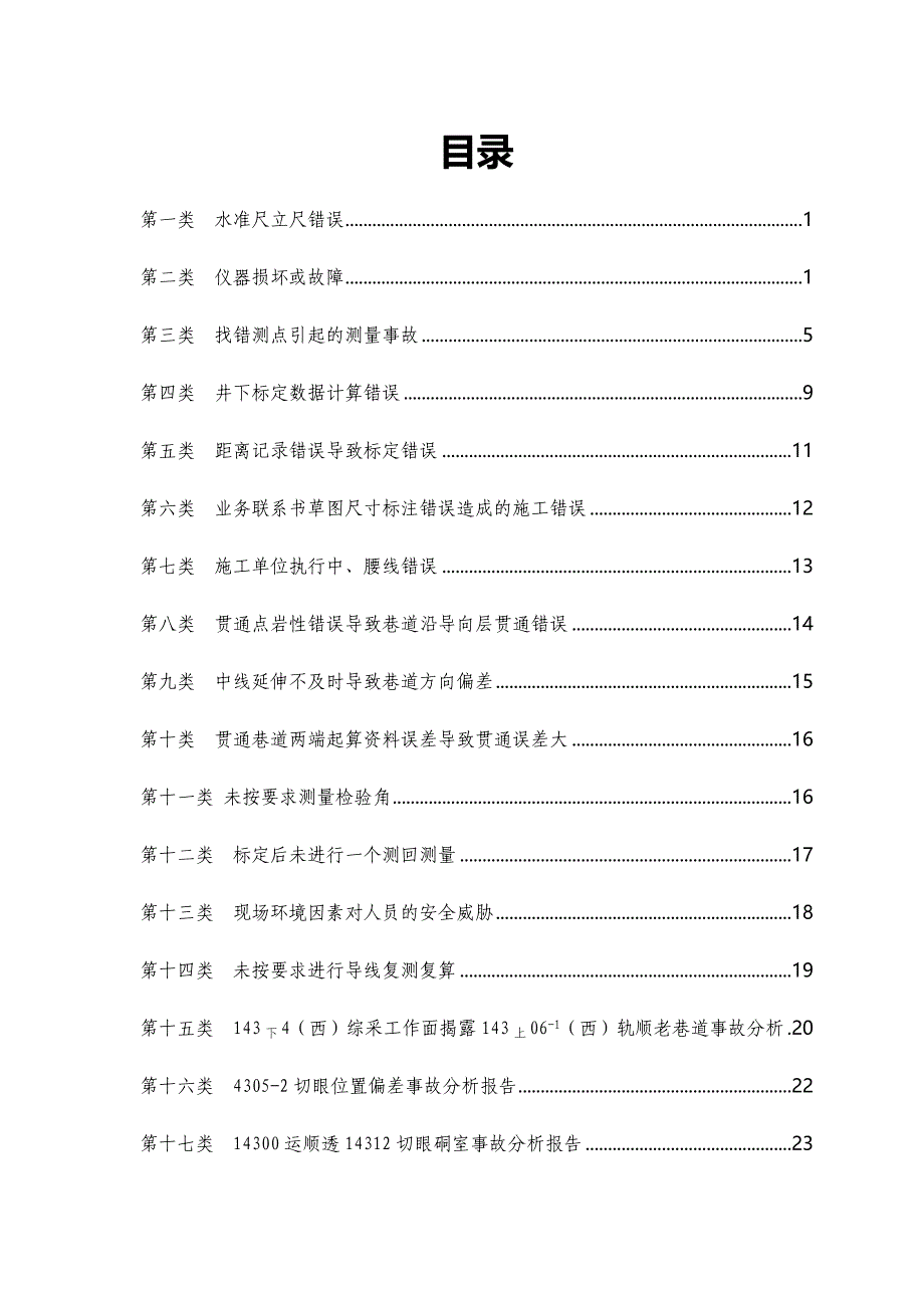 东滩煤矿测量事故案例集.doc_第3页