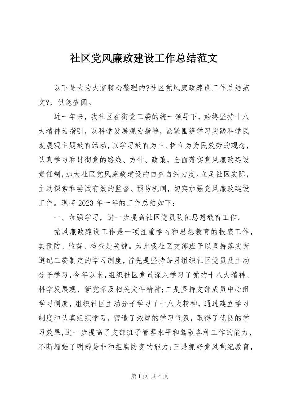 2023年社区党风廉政建设工作总结3.docx_第1页