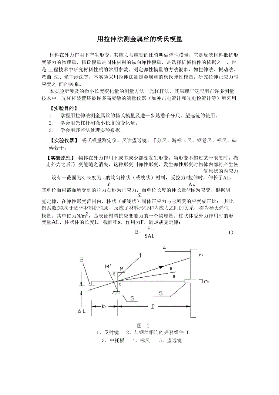 大学物理实验 用拉伸法测金属丝的杨氏模量_第1页