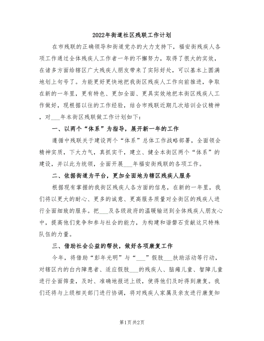 2022年街道社区残联工作计划_第1页