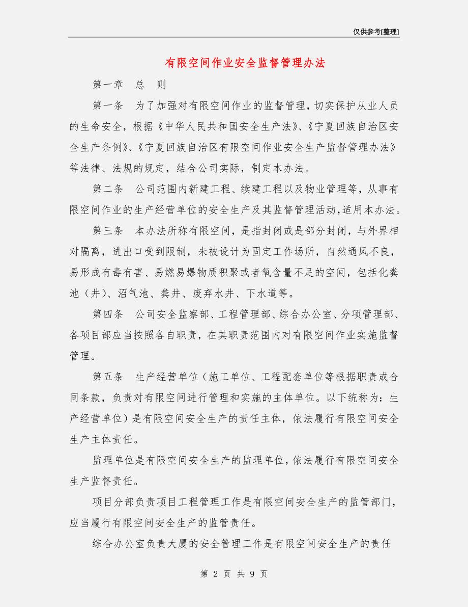 有限空间作业安全监督管理办法.doc_第2页