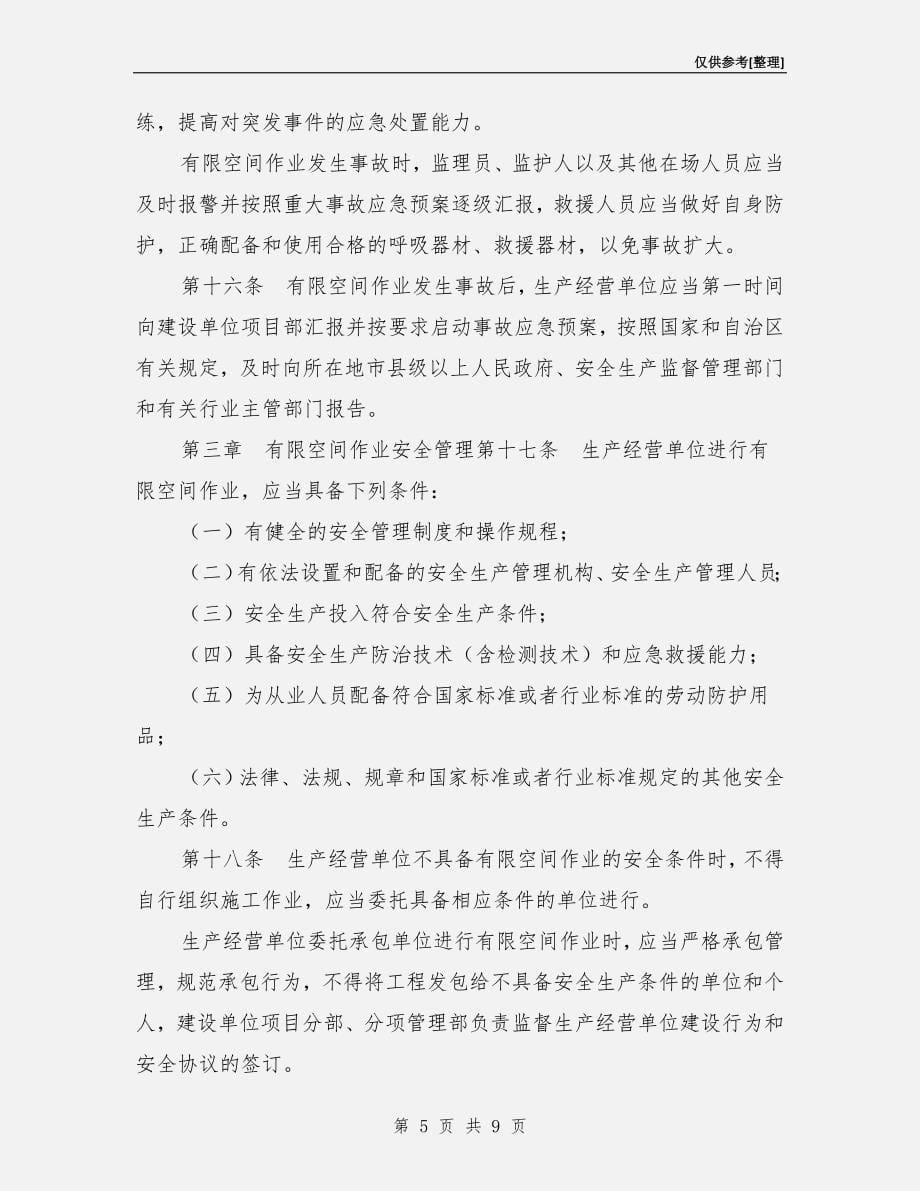 有限空间作业安全监督管理办法.doc_第5页