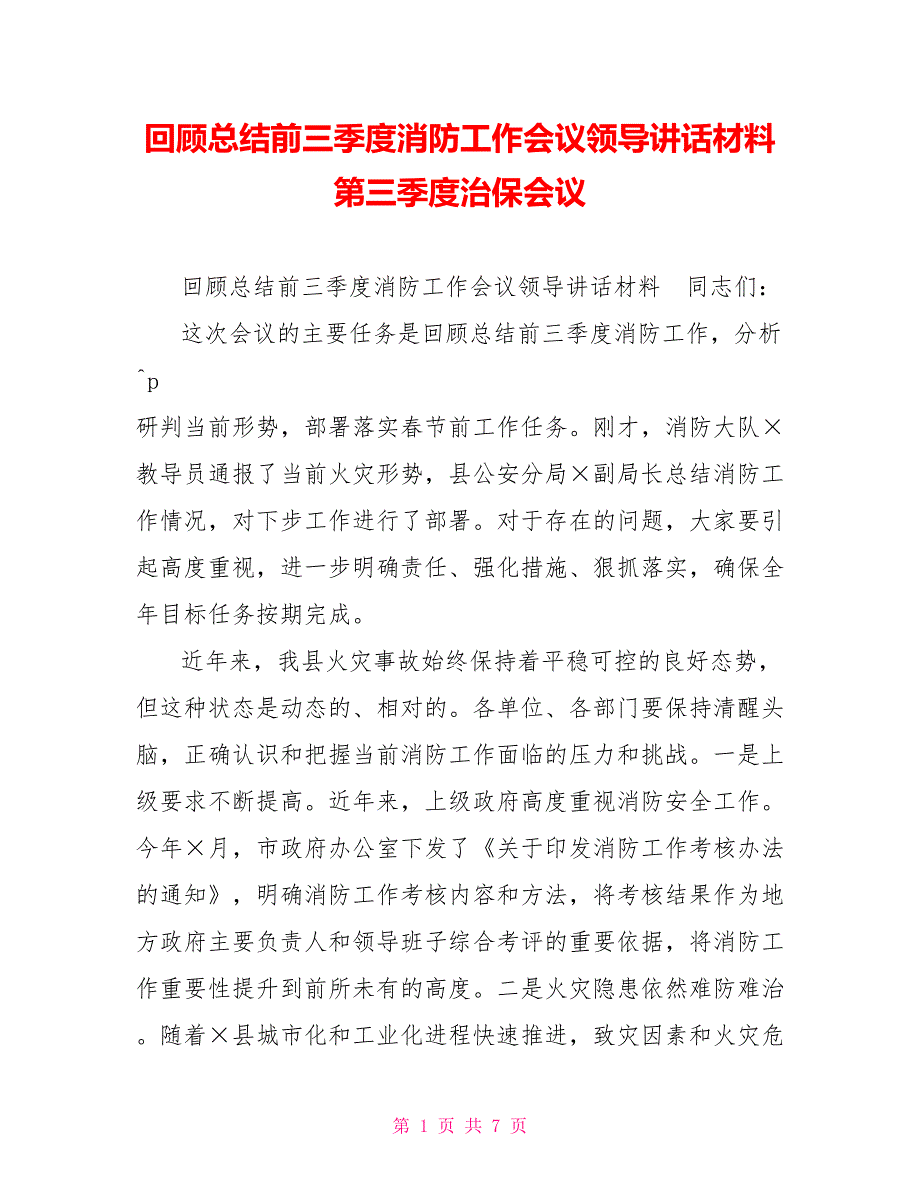 回顾总结前三季度消防工作会议领导讲话材料第三季度治保会议_第1页