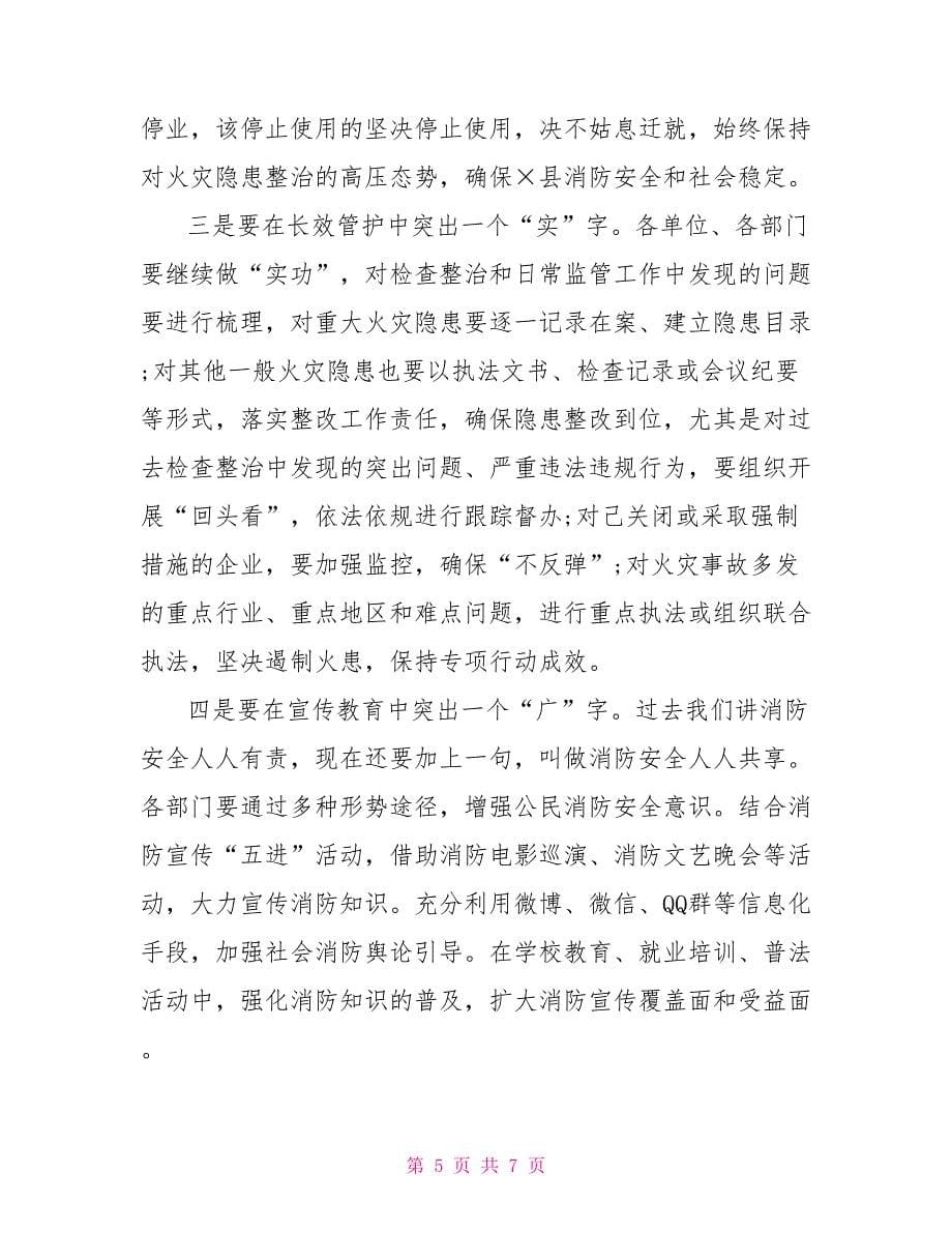 回顾总结前三季度消防工作会议领导讲话材料第三季度治保会议_第5页