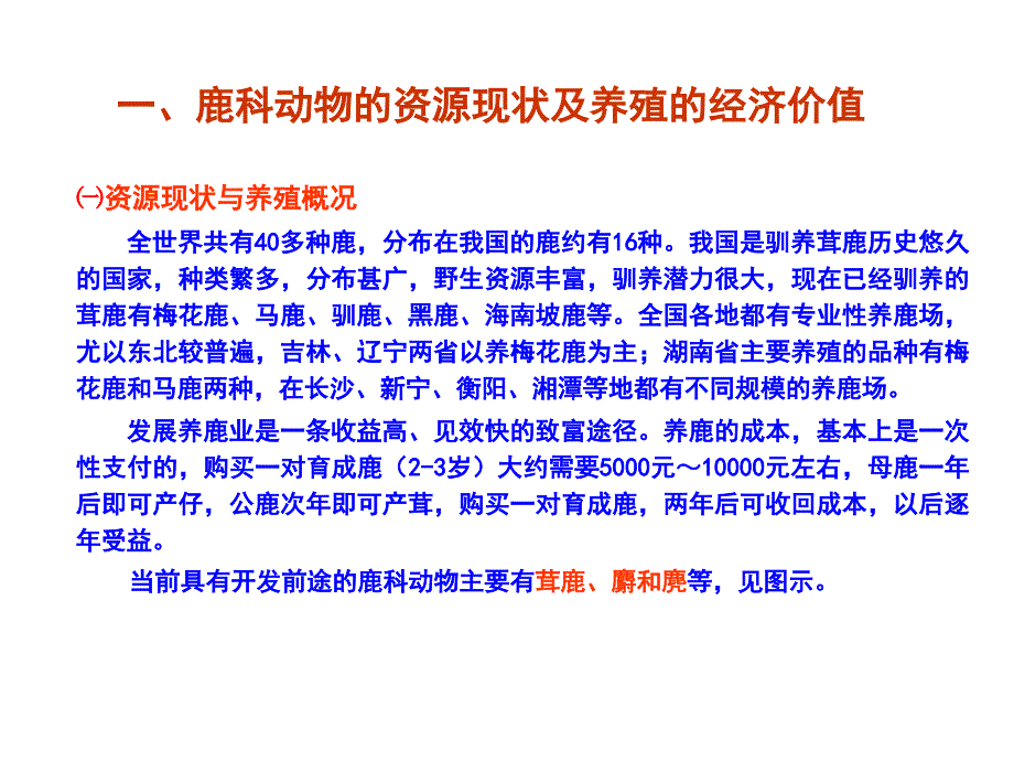 鹿的养殖技术_第3页