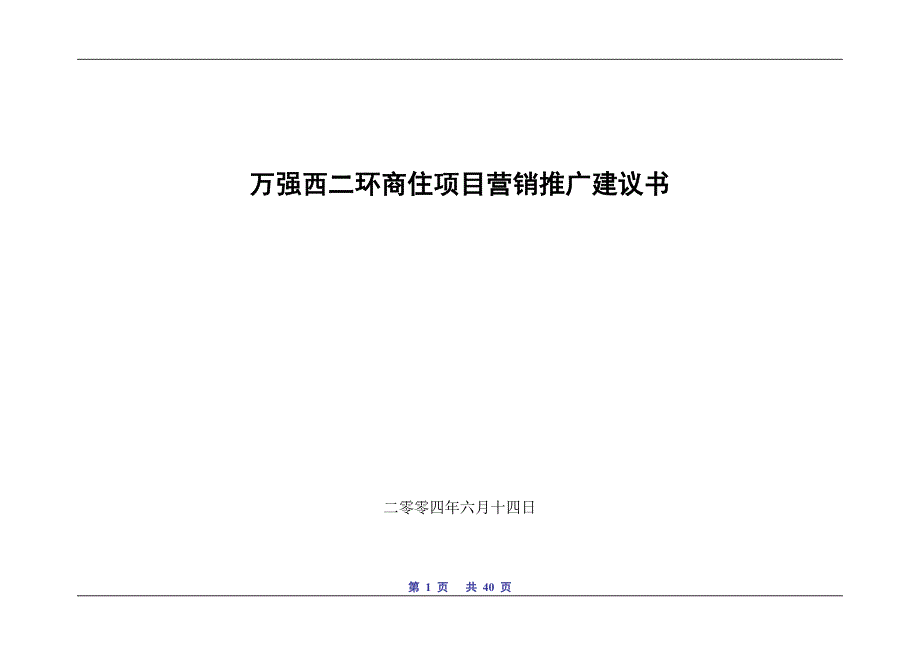 万强西二环商住项目营销推广建议书_第1页