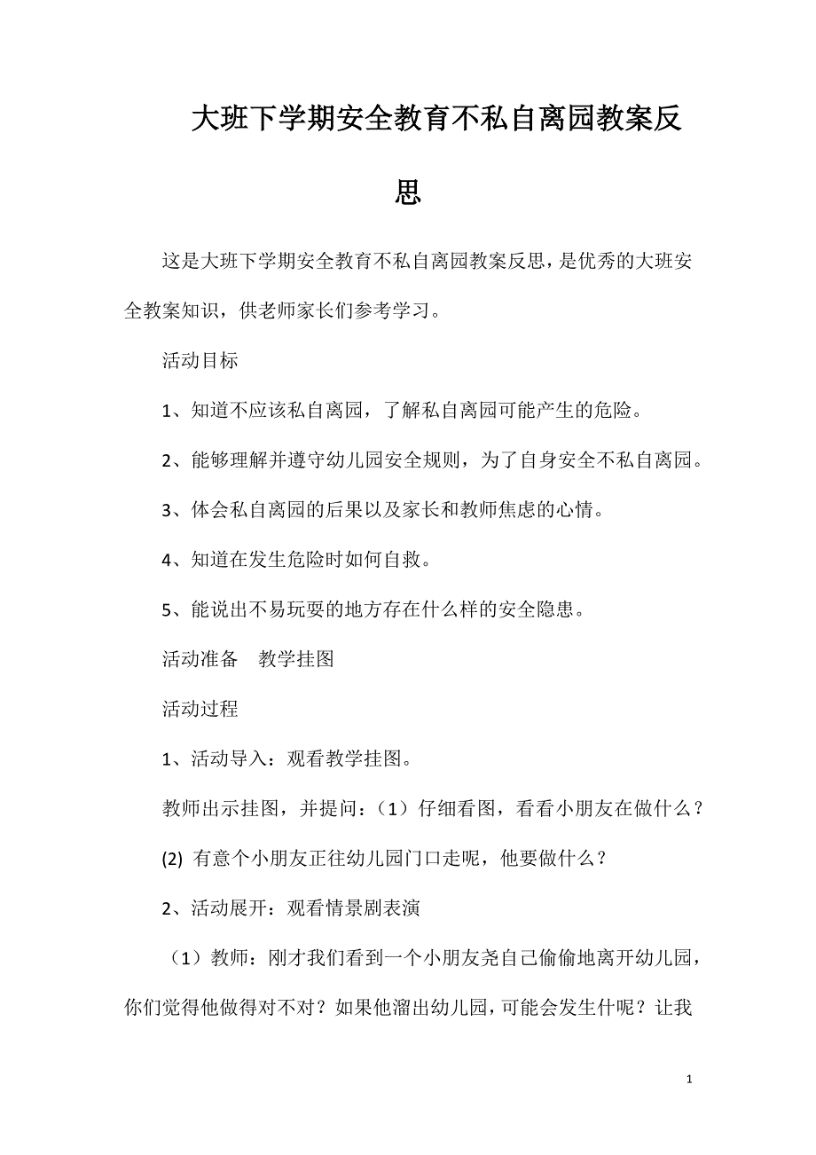 大班下学期安全教育不私自离园教案反思.doc_第1页