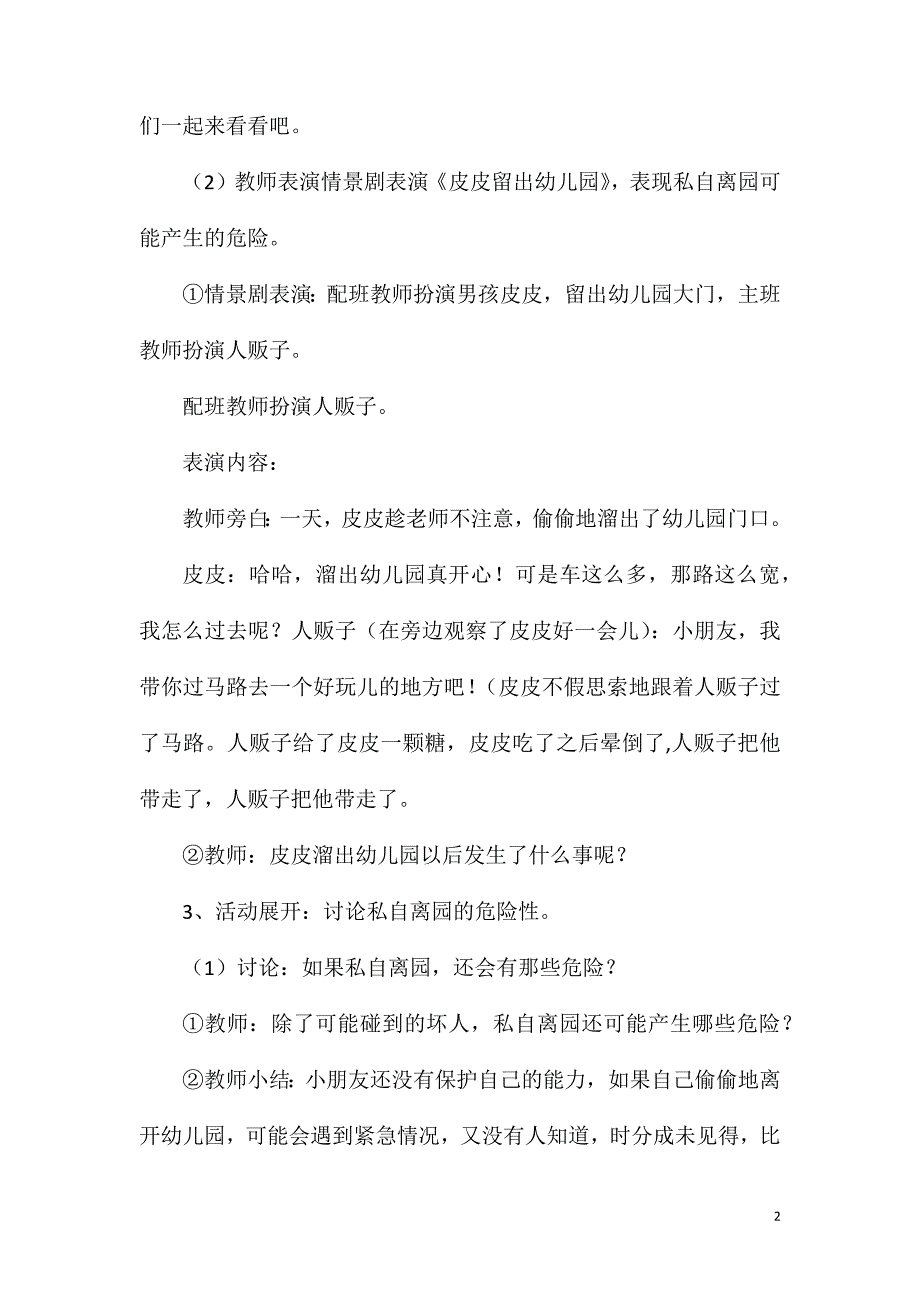 大班下学期安全教育不私自离园教案反思.doc_第2页