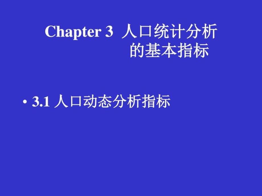 Chapter3人口统计分析的基本指标_第1页