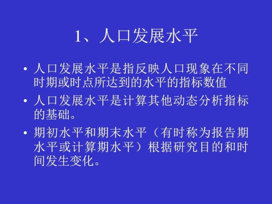 Chapter3人口统计分析的基本指标_第3页