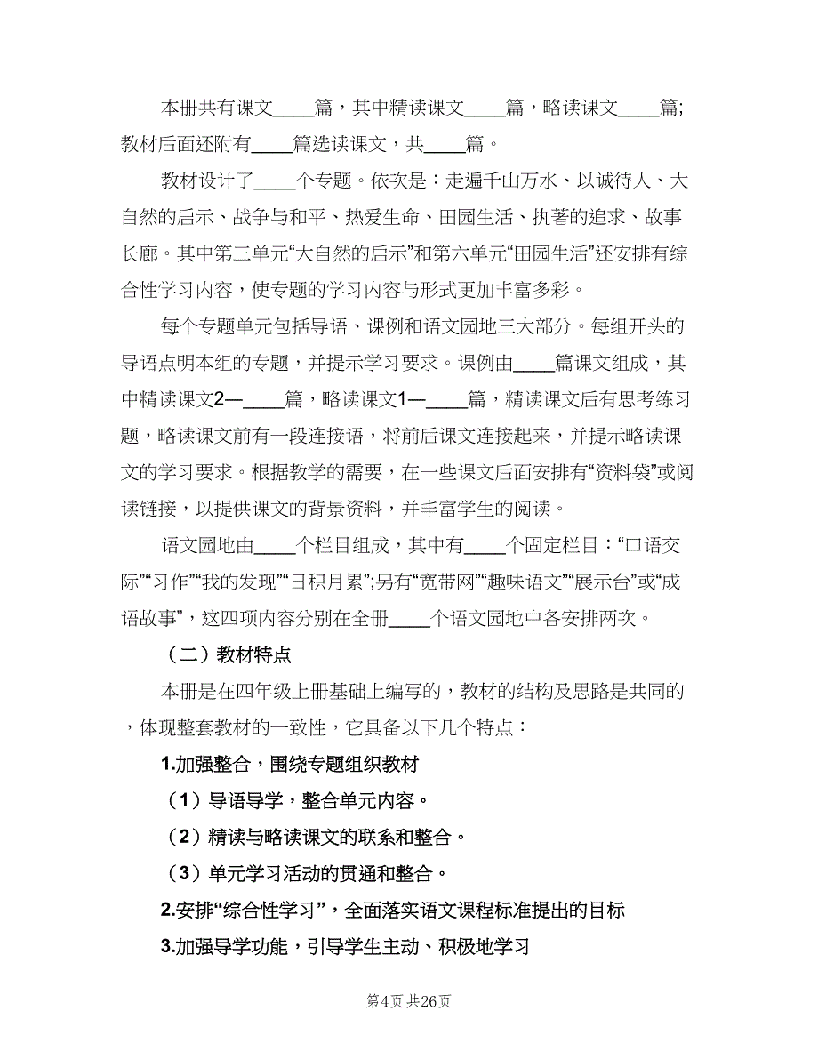 小学四年级下册语文教学计划范文（五篇）.doc_第4页