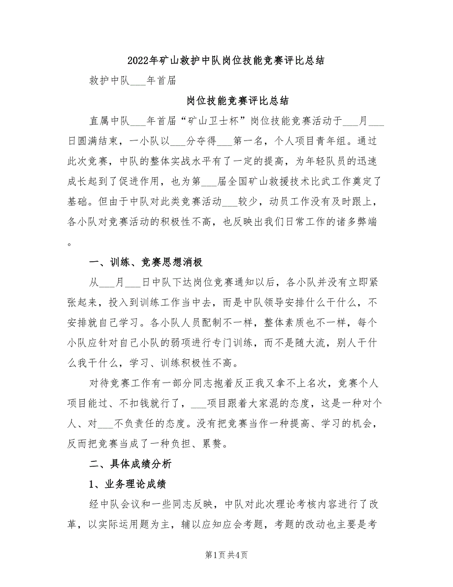 2022年矿山救护中队岗位技能竞赛评比总结_第1页