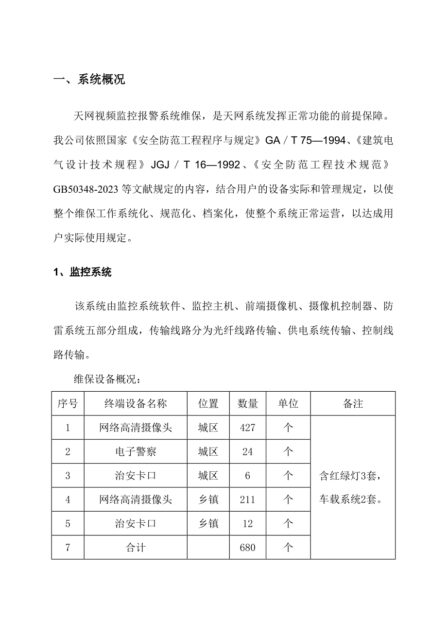 天网工程维护方案.doc_第3页