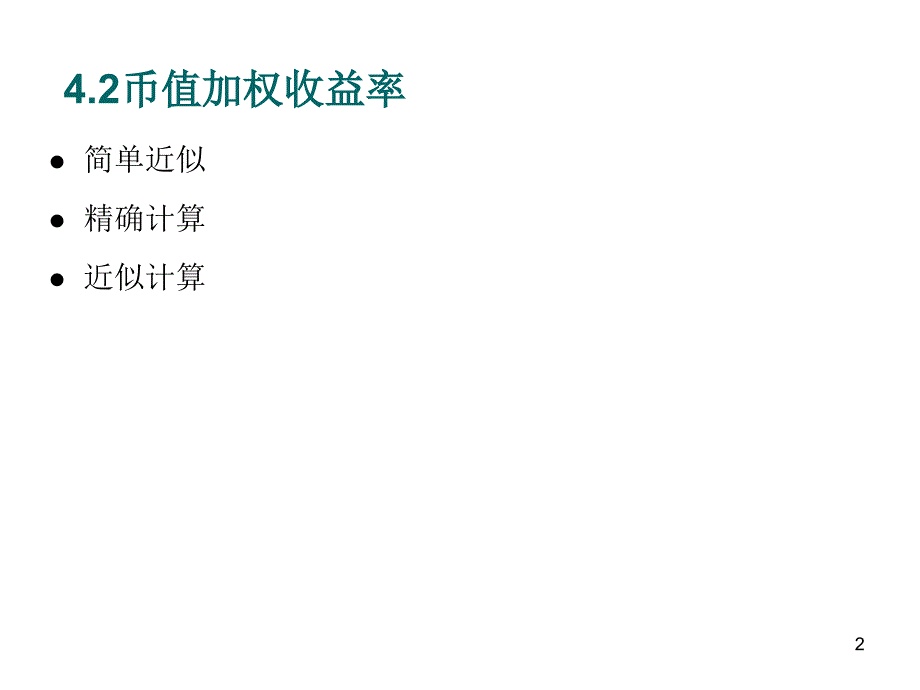 (4.2-4.3)币值、时间加权收益率-PPT课件_第2页