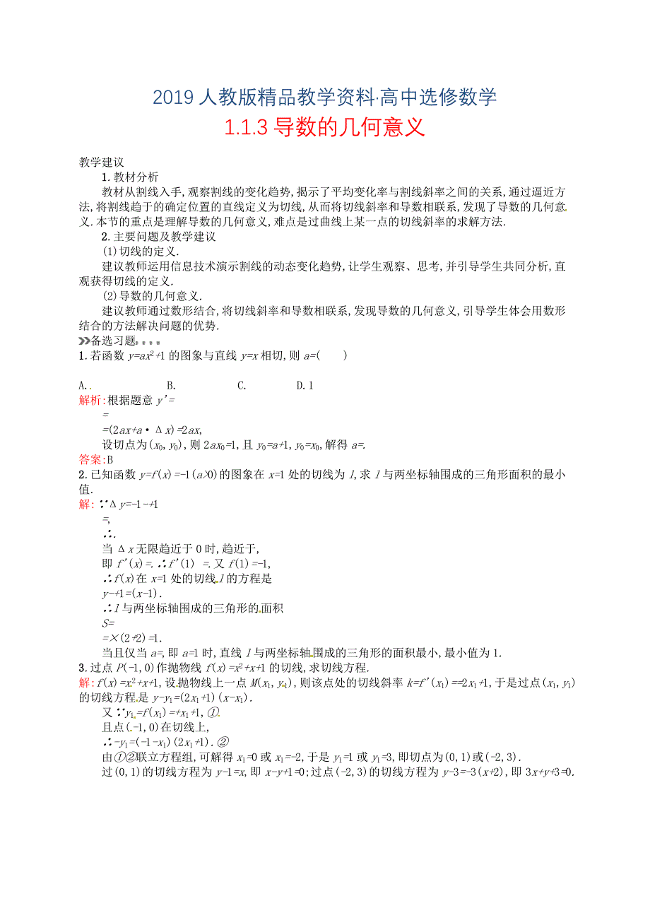 人教版 高中数学 选修22 1.1.3导数的几何意义教案_第1页