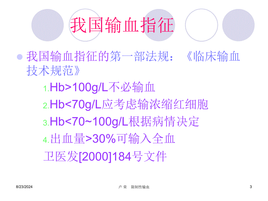 输血指征与限制性输血_第3页