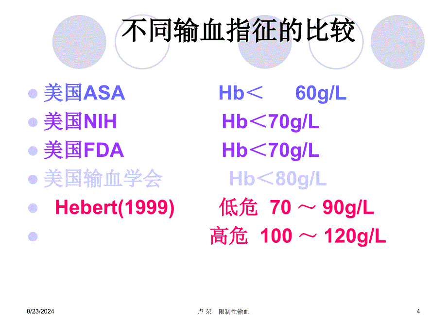 输血指征与限制性输血_第4页