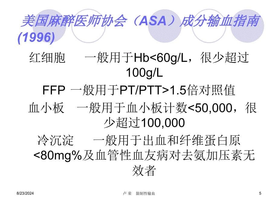 输血指征与限制性输血_第5页