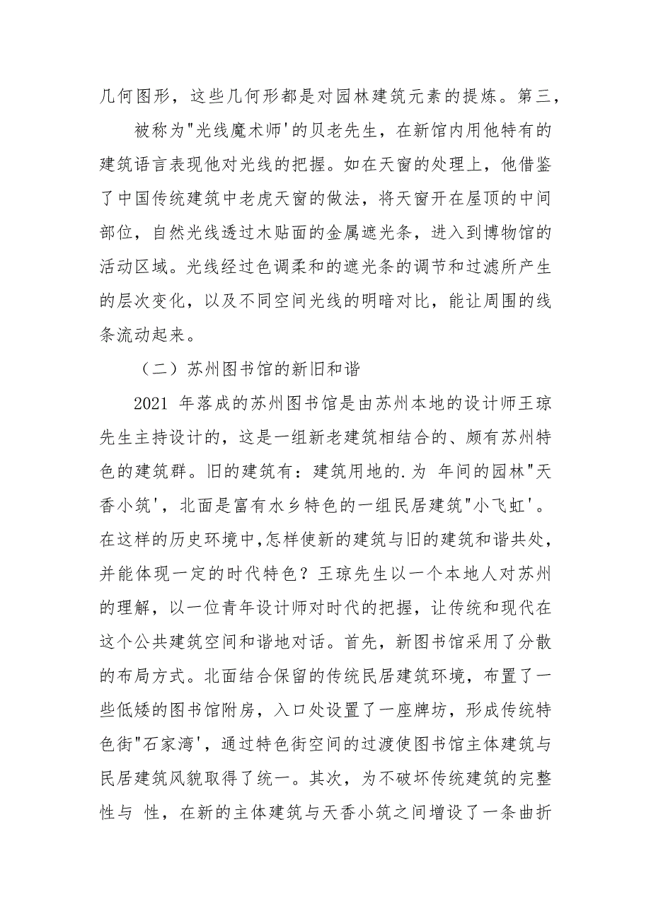 古城区公共环境中传统建筑元素运用-传统建筑论文-建筑论文.docx_第2页