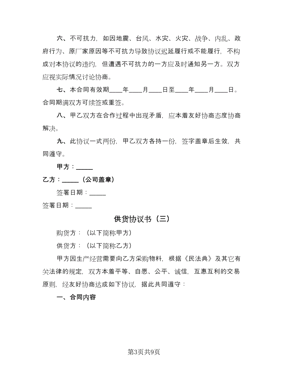 供货协议书（四篇）.doc_第3页