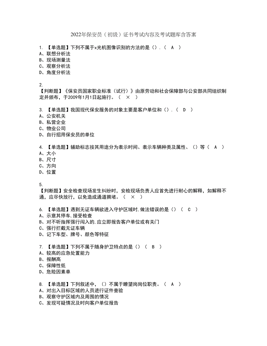 2022年保安员（初级）证书考试内容及考试题库含答案套卷79_第1页