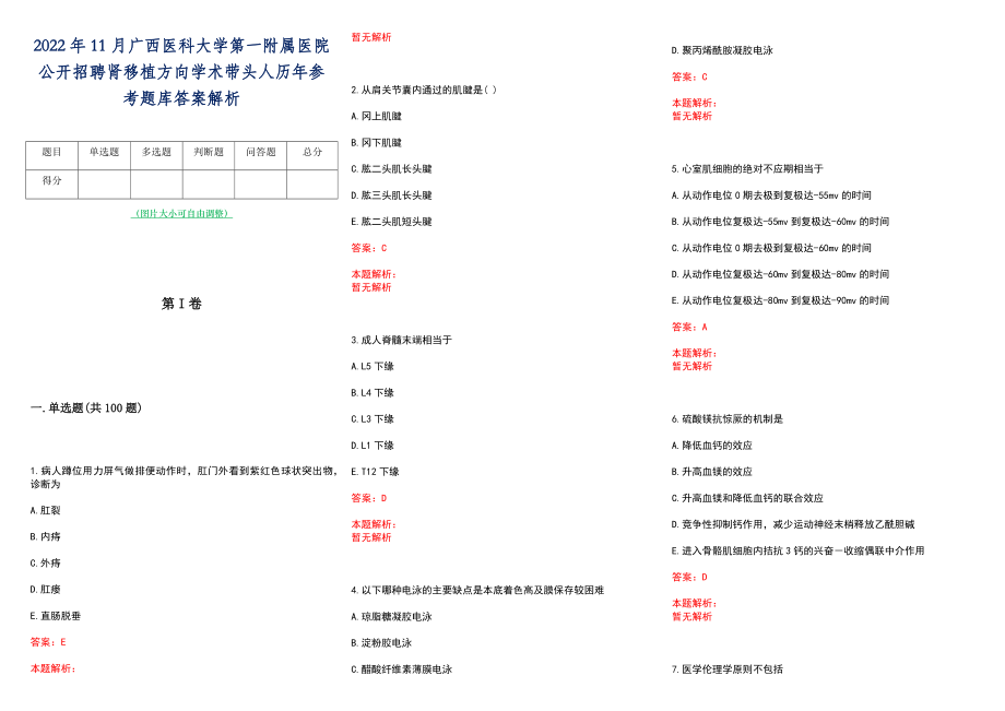 2022年11月广西医科大学第一附属医院公开招聘肾移植方向学术带头人历年参考题库答案解析_第1页