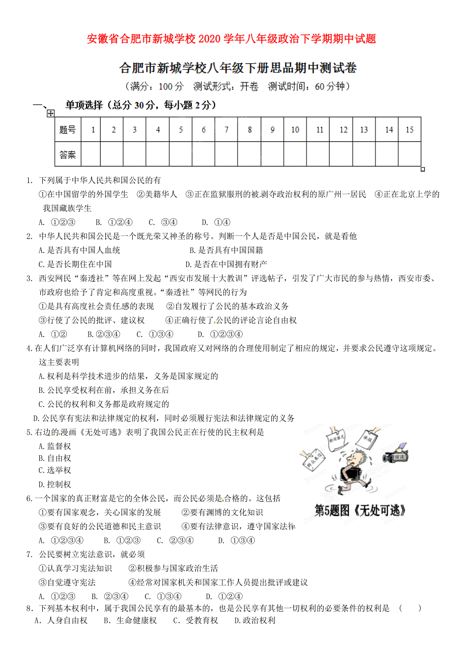 安徽省合肥市新城学校八年级政治下学期期中试题无答案_第1页