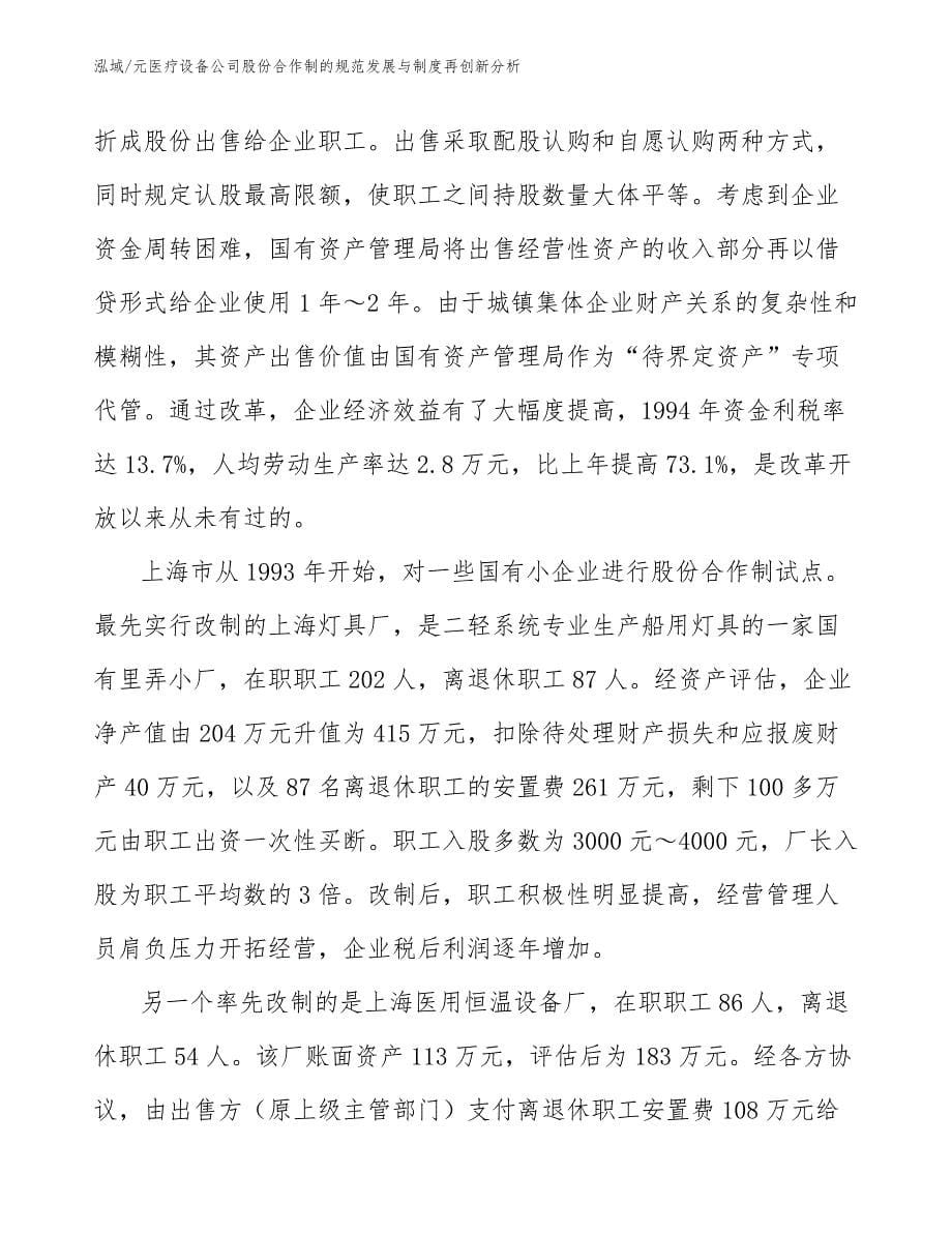 元医疗设备公司股份合作制的规范发展与制度再创新分析【范文】_第5页