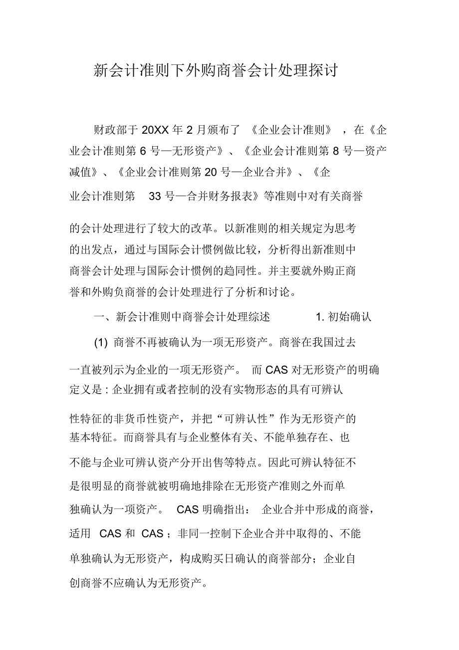 新会计准则下外购商誉会计处理探讨_第1页