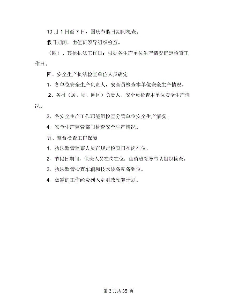 安全生产监督检查工作计划与安全生产监管执法工作方案8篇汇编_第3页