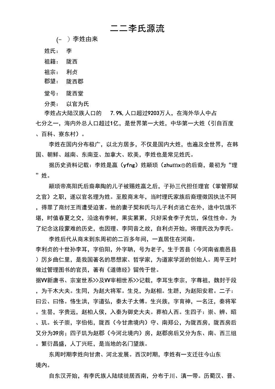 二李氏源流三上古世系表分析_第1页