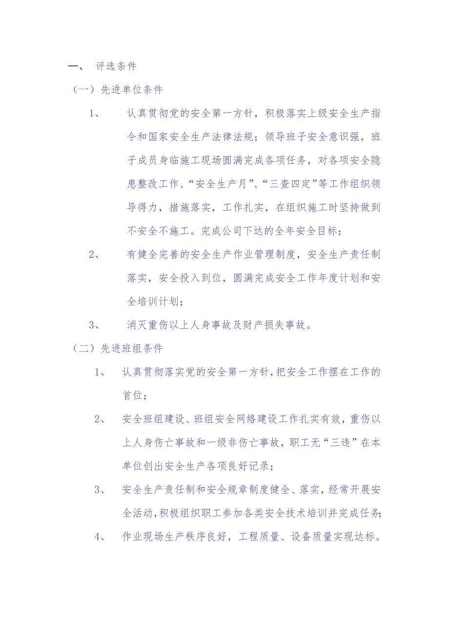 07-评选安全生产先进单位-先进班组-安全标兵（天选打工人）.docx_第2页