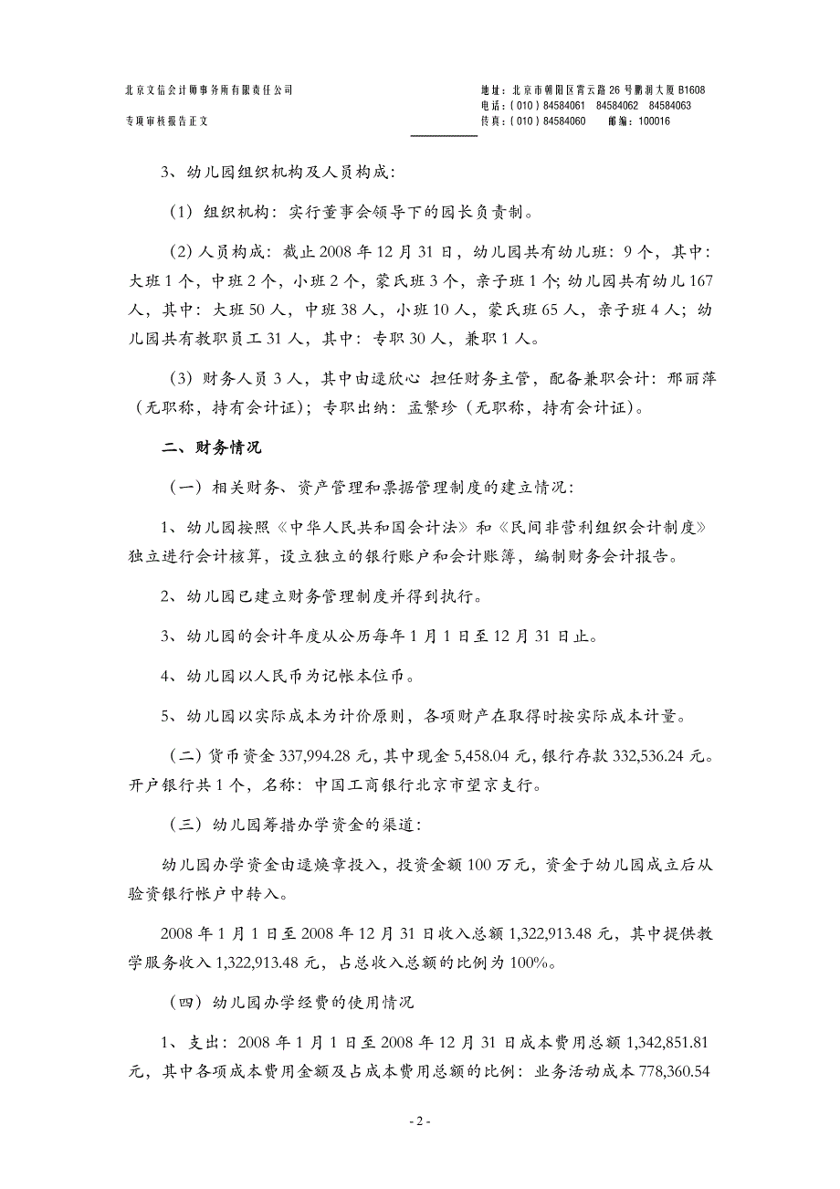 民办幼儿园办学情况专项审核报告_第2页