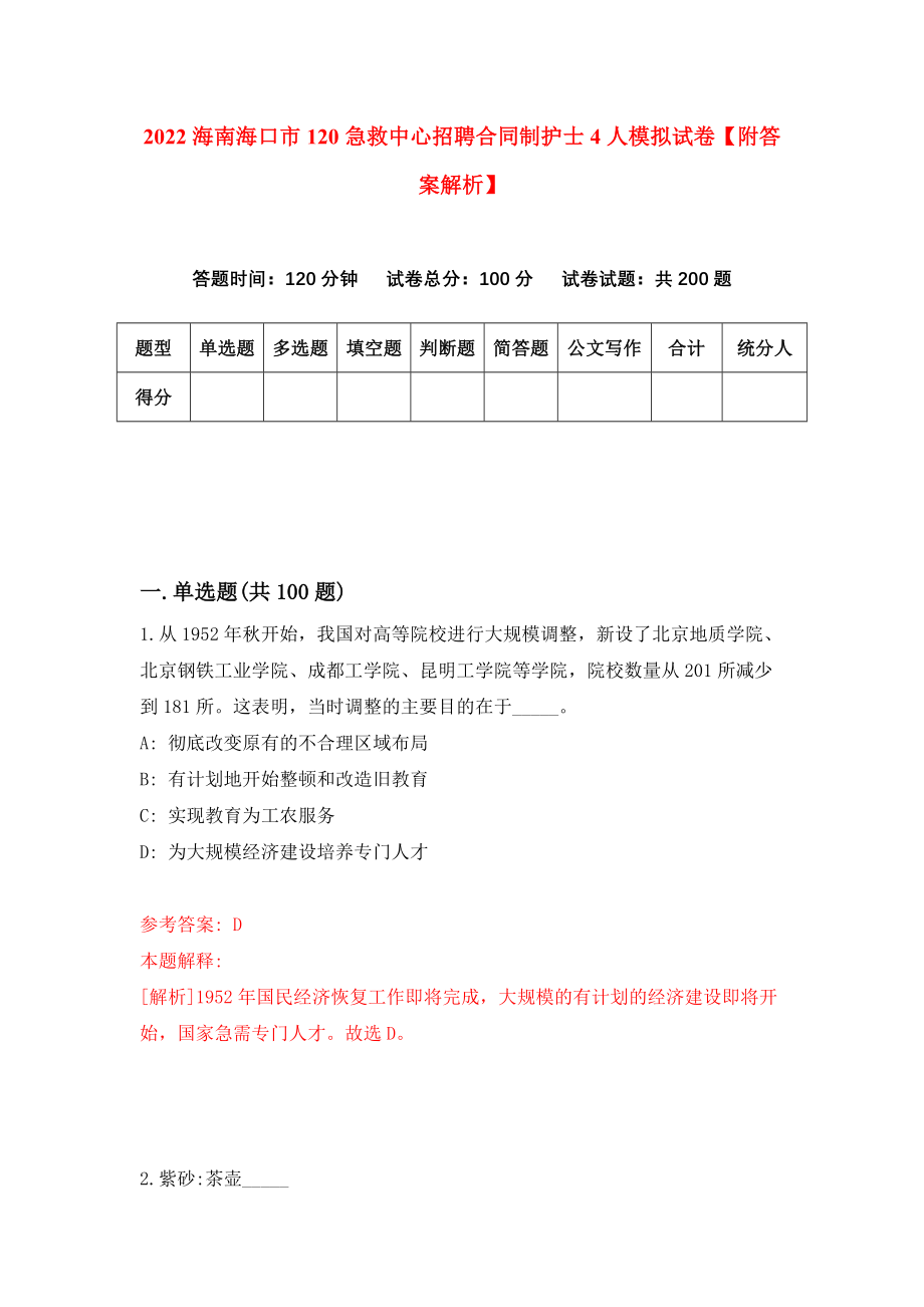 2022海南海口市120急救中心招聘合同制护士4人模拟试卷【附答案解析】（第7期）_第1页