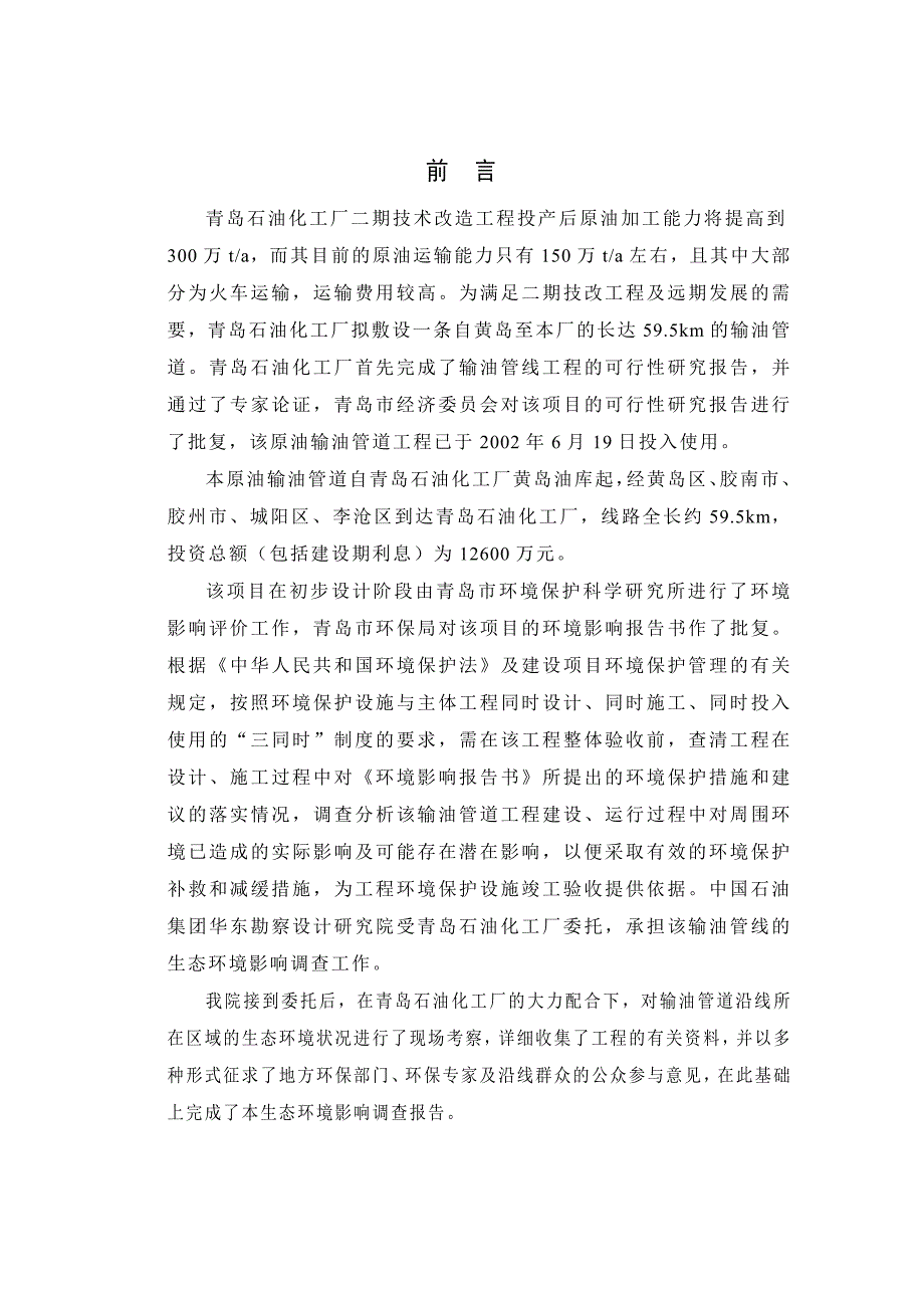 青岛石油化工厂输油管线项目竣工环保验收调查报告.doc_第2页