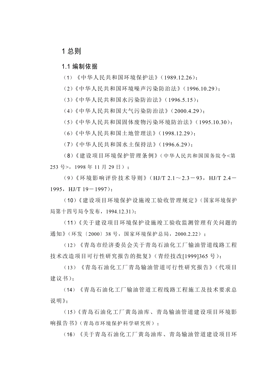 青岛石油化工厂输油管线项目竣工环保验收调查报告.doc_第3页