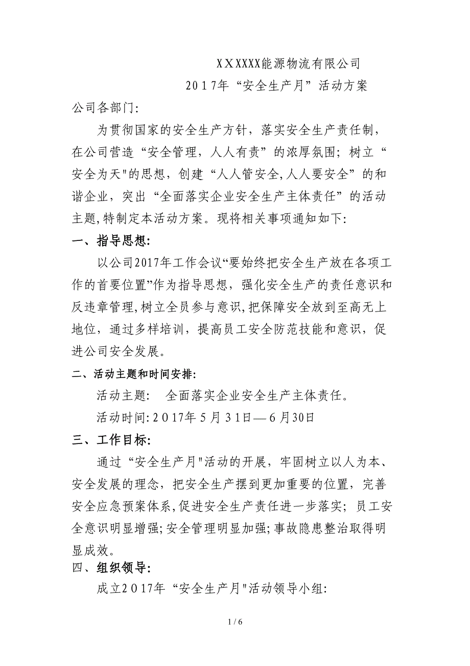 2017年安全生产月活动方案分析_第1页