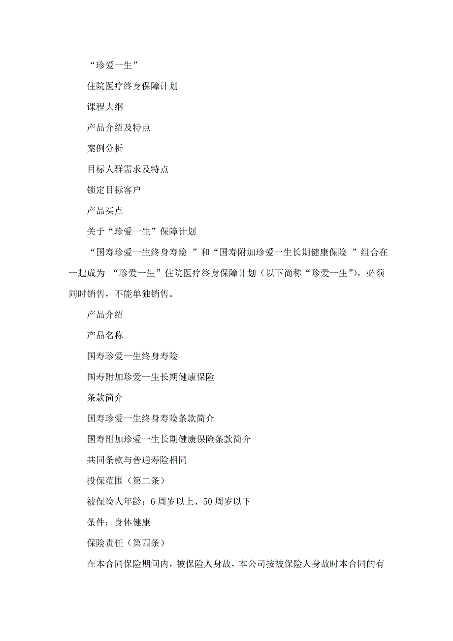 “珍爱一生” 住院医疗终身保障计划.doc_第1页