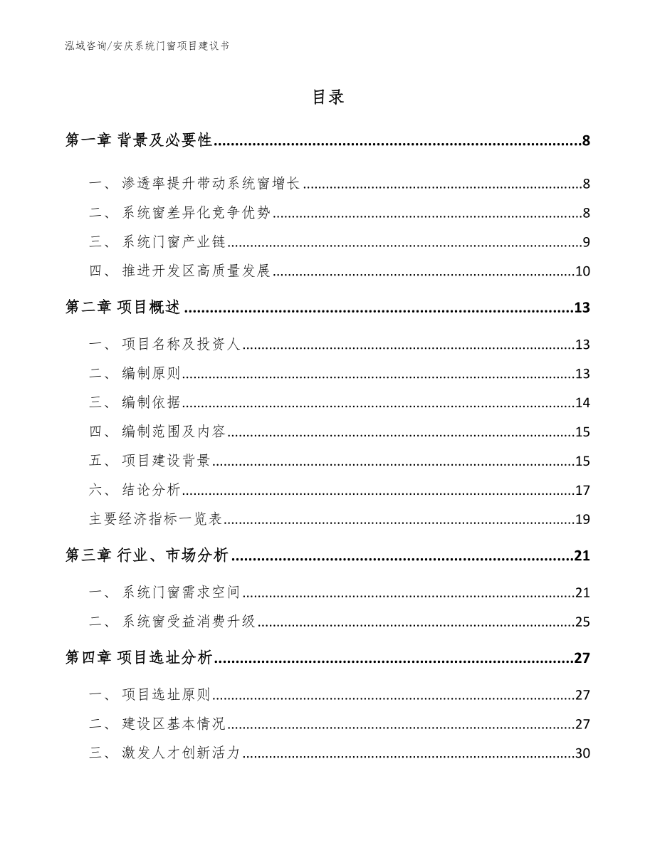 安庆系统门窗项目建议书参考模板_第1页