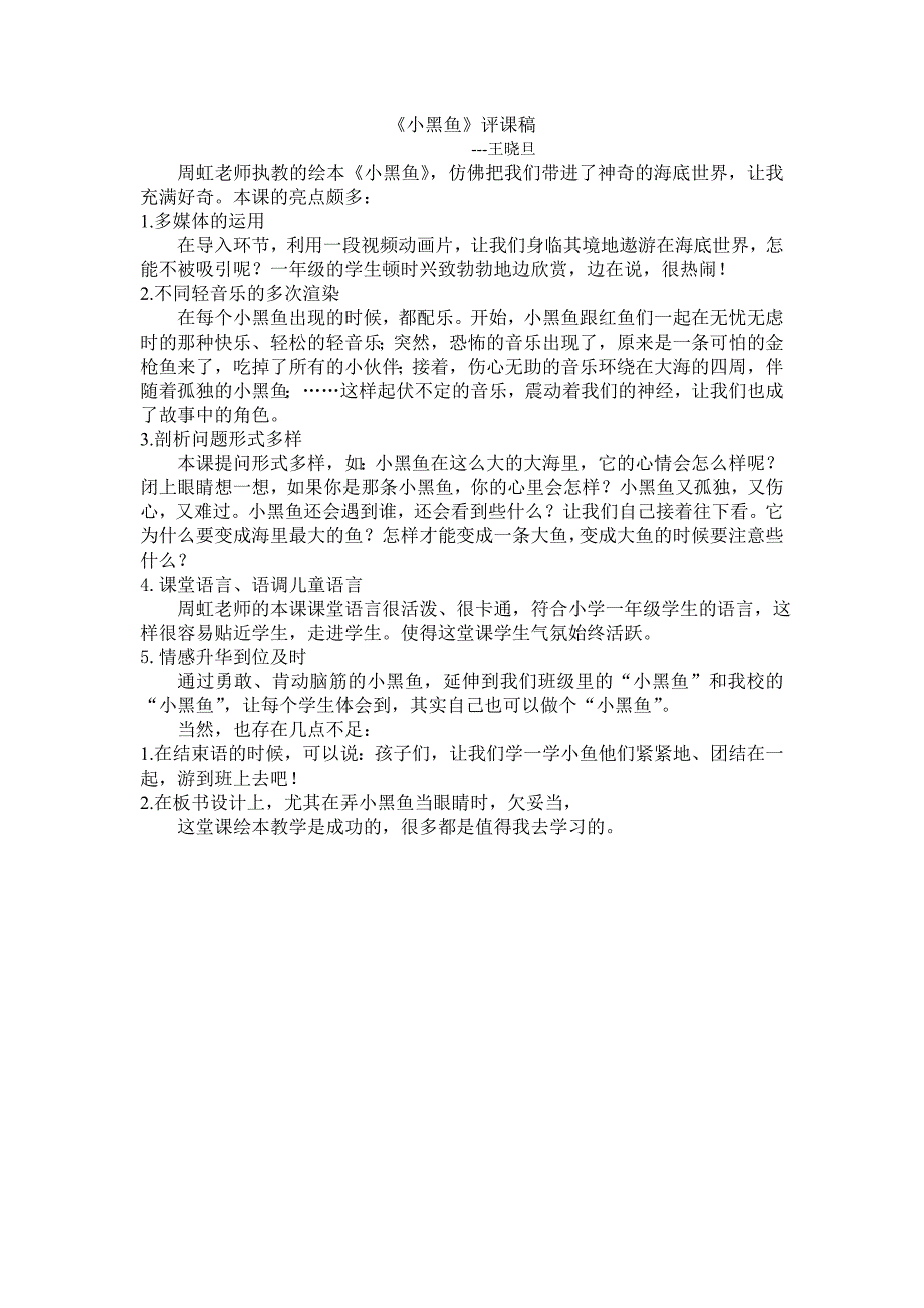 绘本《小黑鱼》评课稿(共1页)_第1页