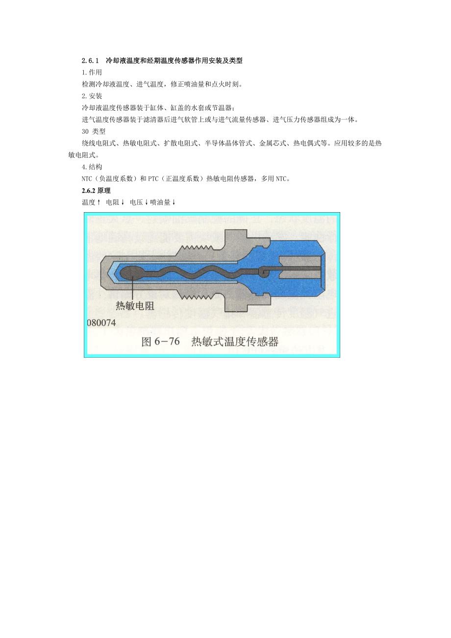 冷却液温度传感器和进气温度传感器.doc_第1页