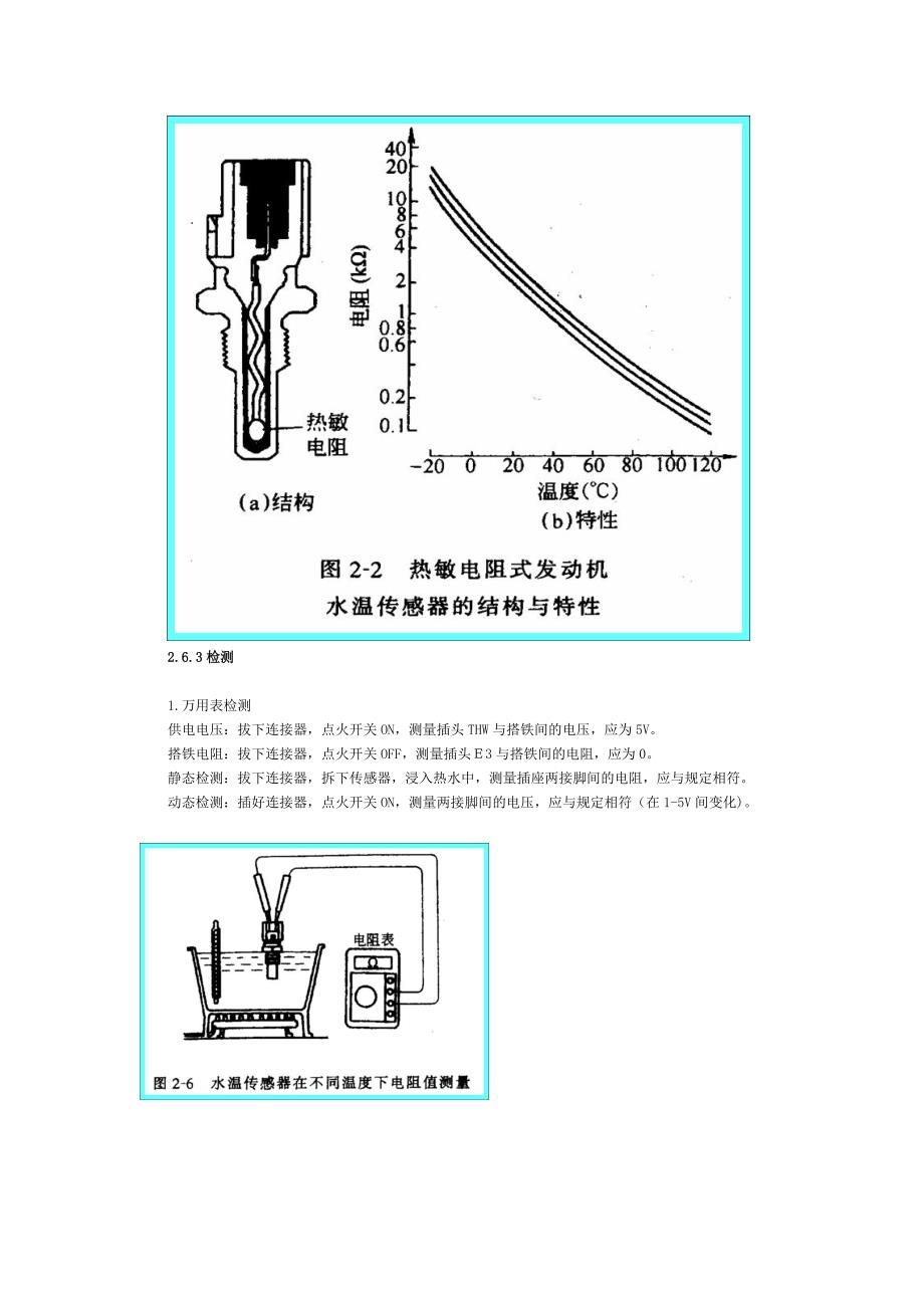 冷却液温度传感器和进气温度传感器.doc_第2页