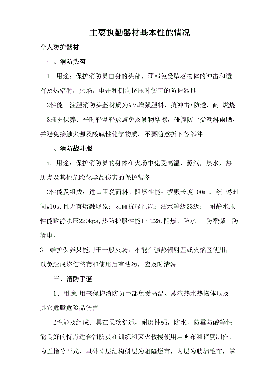 消防主要执勤器材基本性能情况_第1页