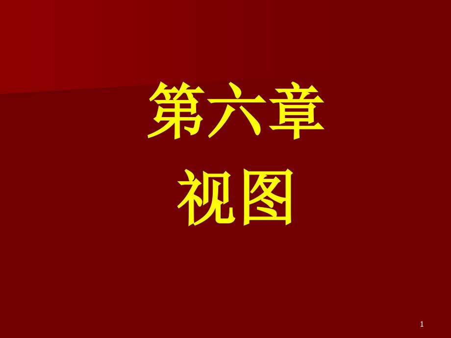 数据库应用基础第六章视图_第1页