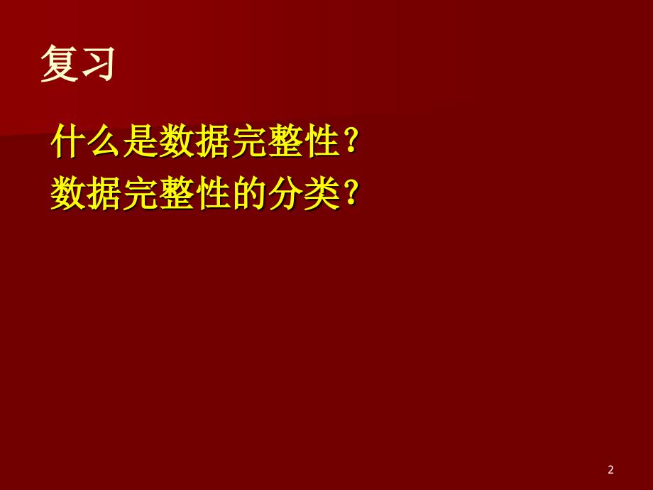 数据库应用基础第六章视图_第2页