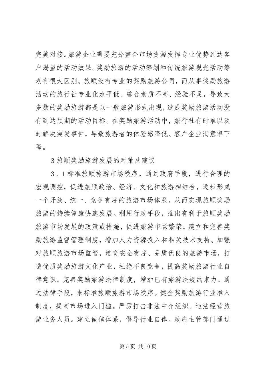 2023年旅顺奖励旅游优劣势分析与对策.docx_第5页