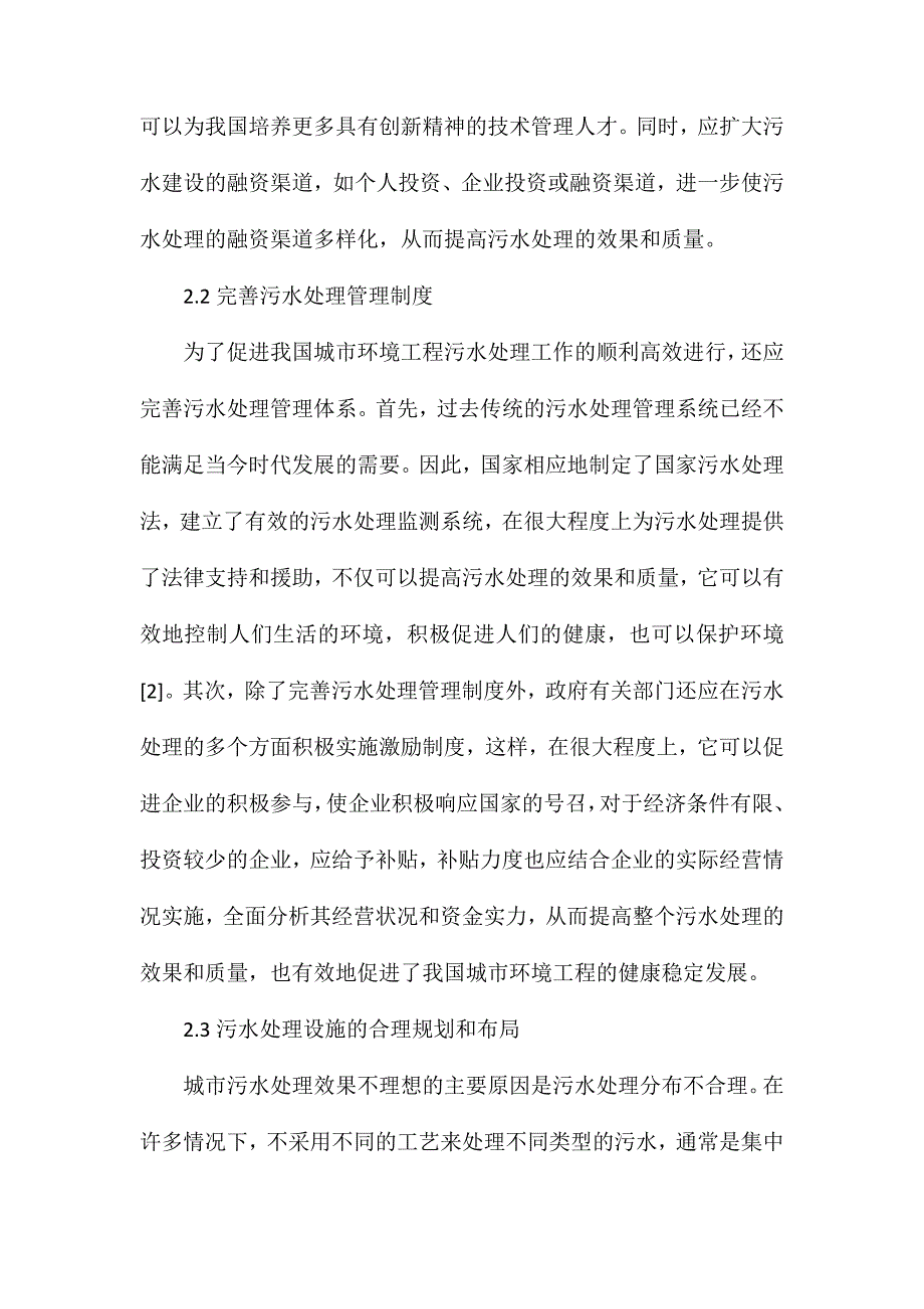 城市环境工程污水治理策略研究_第3页