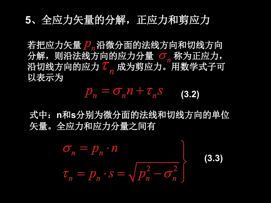 第三章应力与应变_第4页