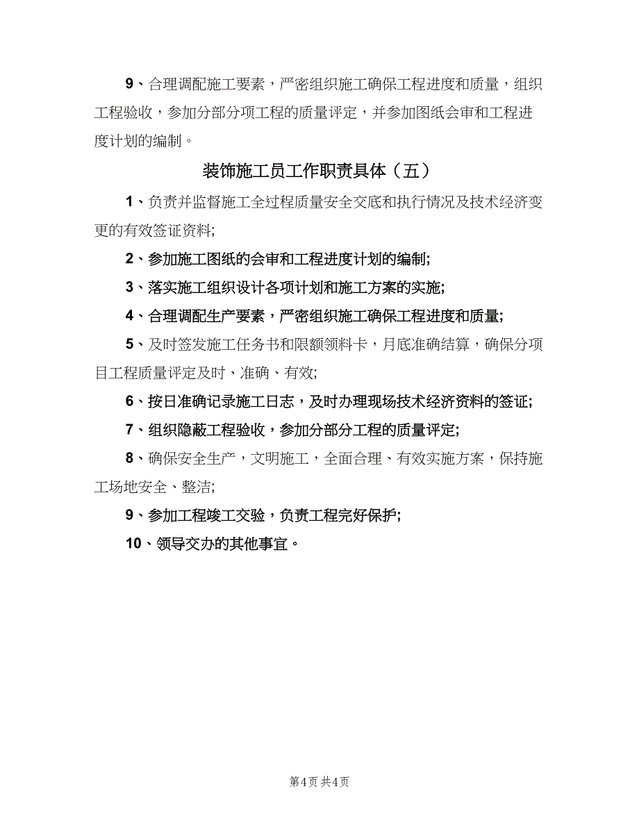 装饰施工员工作职责具体（5篇）_第4页